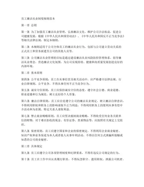 员工廉洁从业制度细则范本