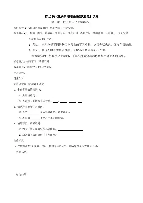 思想品德：第十三课《让快乐时时围绕在我身边》学案(鲁教版七年级下).doc
