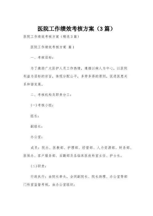 医院工作绩效考核方案(3篇)