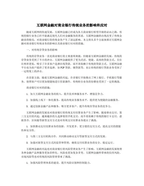 互联网金融对商业银行传统业务的影响和应对