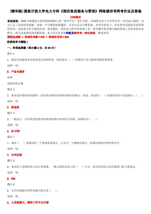 (精华版)国家开放大学电大专科《酒店客房服务与管理》网络课形考网考作业及答案