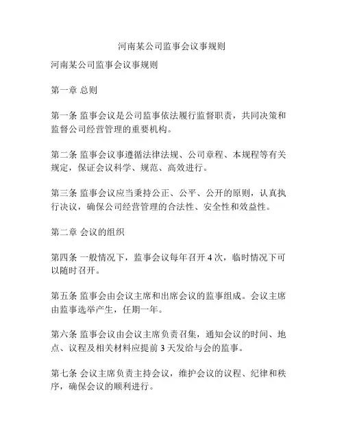河南某公司监事会议事规则