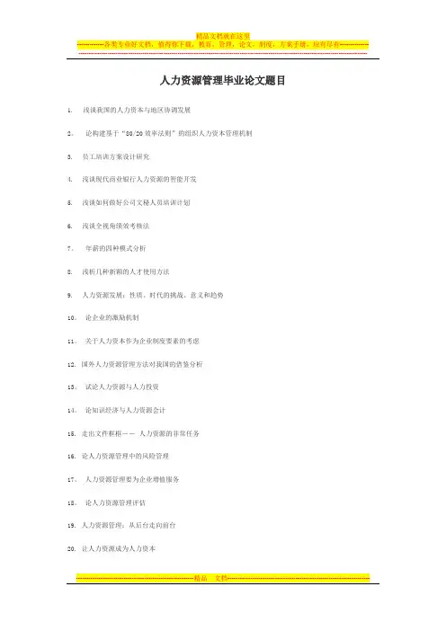 人力资源管理毕业论文题目