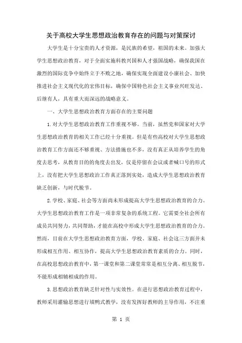 关于高校大学生思想政治教育存在的问题与对策探讨-4页精选文档