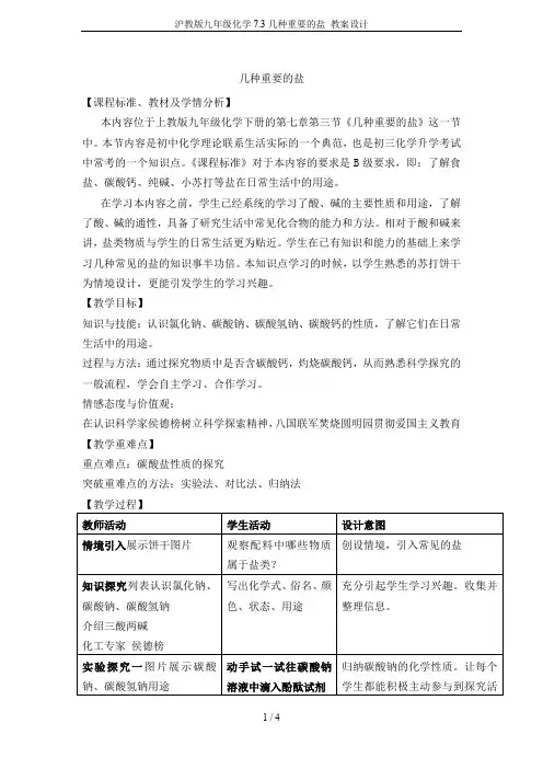 沪教版九年级化学7.3几种重要的盐 教案设计