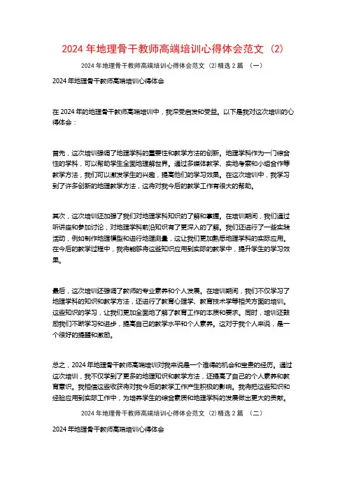 2024年地理骨干教师高端培训心得体会范文2篇