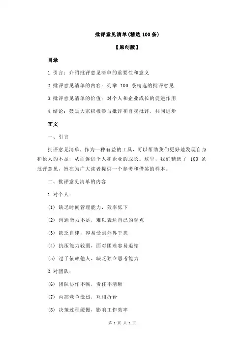 批评意见清单(精选100条)