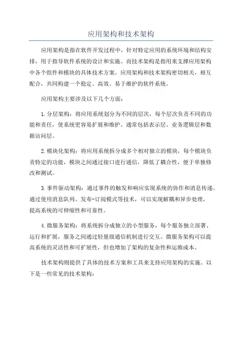 应用架构和技术架构