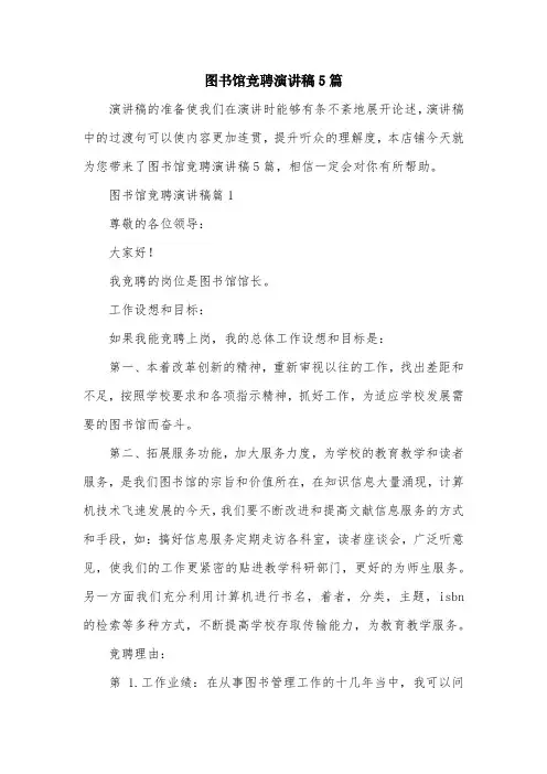 图书馆竞聘演讲稿5篇