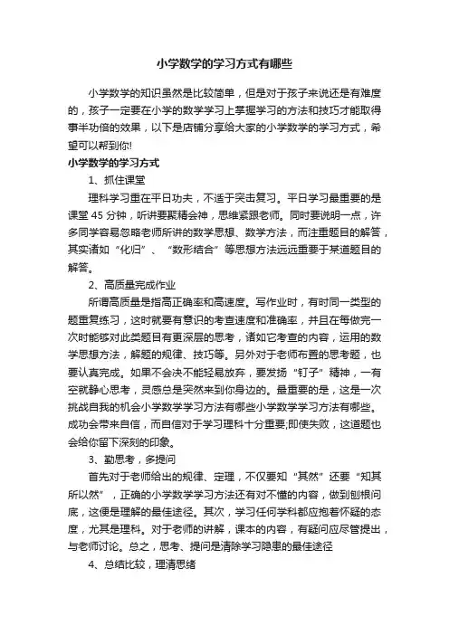 小学数学的学习方式有哪些