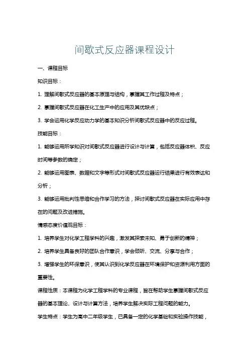 间歇式反应器课程设计