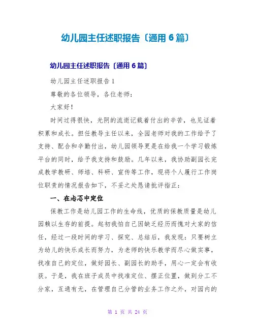 幼儿园主任述职报告(通用6篇)