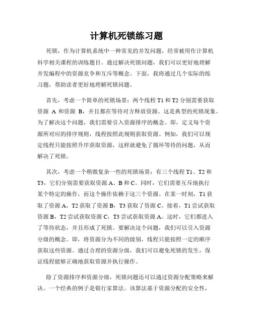 计算机死锁练习题