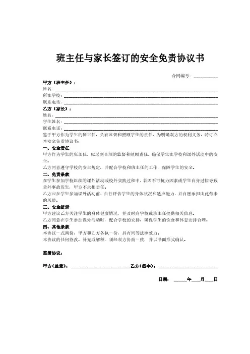 班主任与家长签订的安全免责协议书