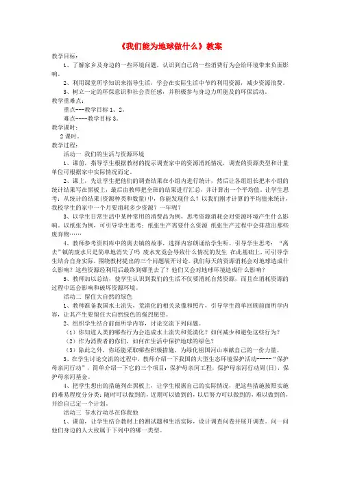 (小学教育)六年级品德与社会下册 第二单元 人类的家园 2 我们能为地球做什么教案3 新人教版