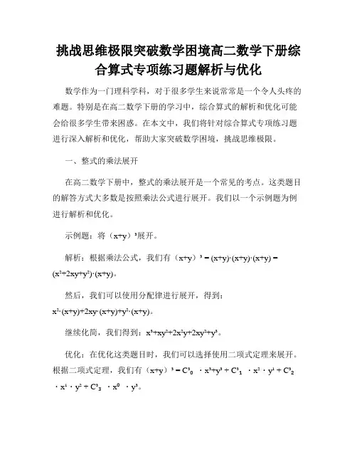 挑战思维极限突破数学困境高二数学下册综合算式专项练习题解析与优化