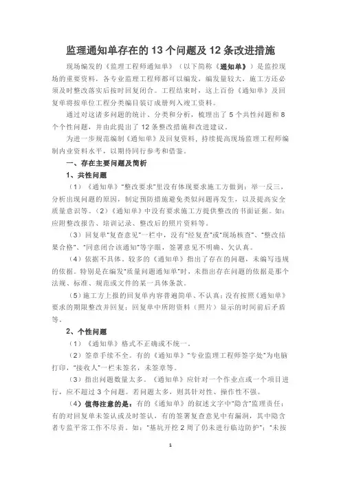监理通知单存在的13个问题及12条改进措施