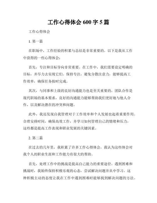 工作心得体会600字5篇