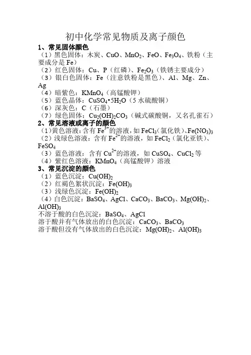 初中化学常见物质及离子颜色