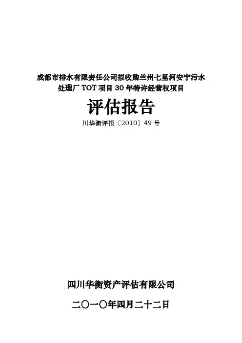 ST清洗：成都市排水有限责任公司拟收购兰州七里河安宁污水处理厂TOT项目30年特许经营 2010-04-23