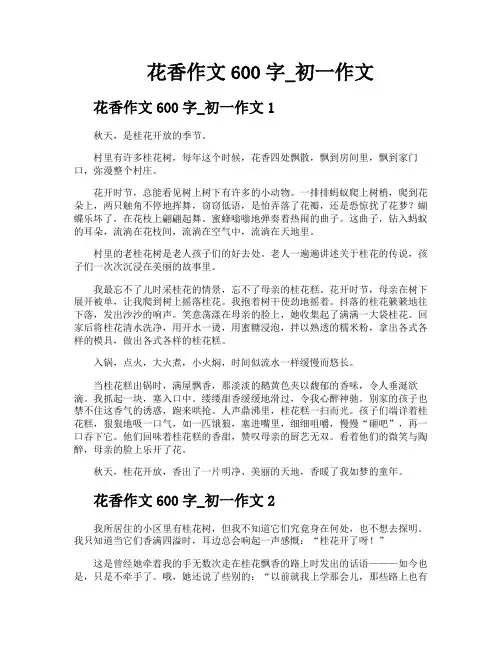 花香作文600字初一作文