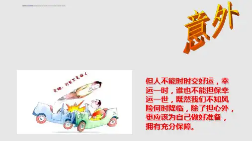 什么是保险——图文并茂PPT课件