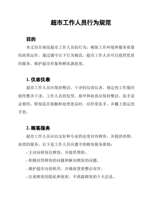超市工作人员行为规范
