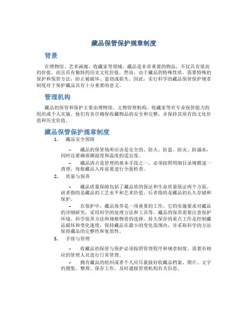 藏品保管保护规章制度