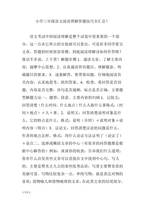 部编版小学三年级语文阅读理解答题技巧全汇总!