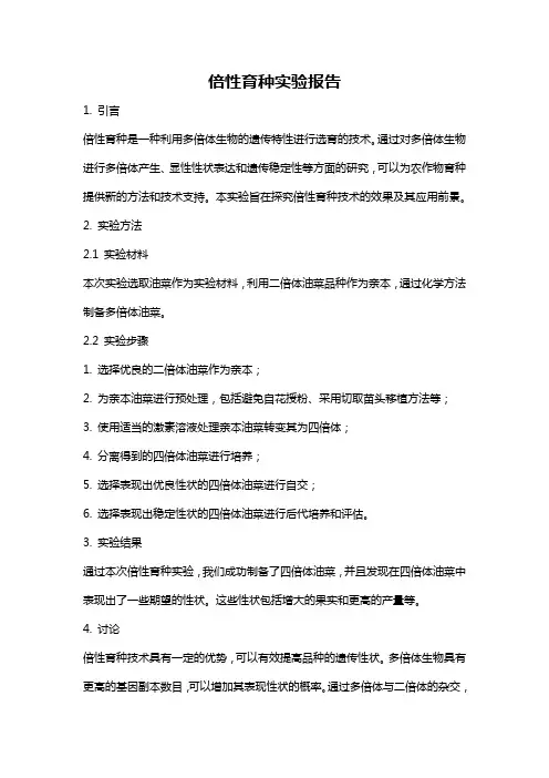 倍性育种实验报告