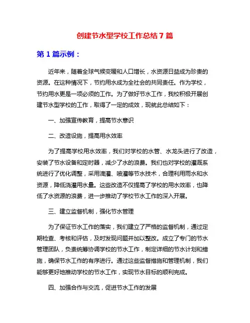 创建节水型学校工作总结7篇