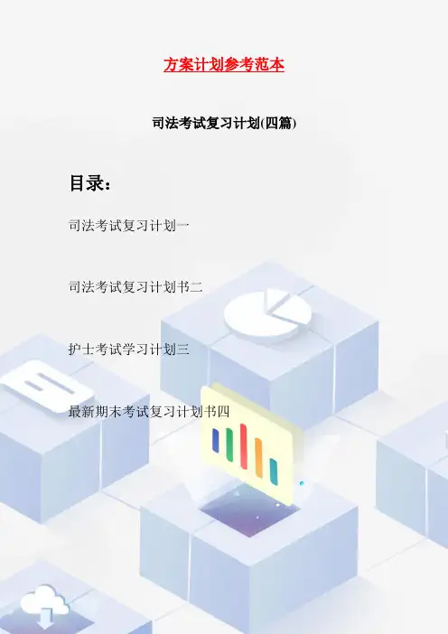 司法考试复习计划(四篇)