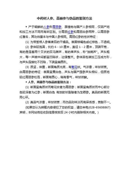 中药材人参、高丽参与伪品的鉴别方法