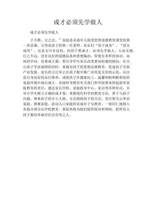 成才必须先学做人