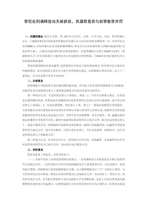 罪犯在刑满释放当天被抓获,其漏罪是否与前罪数罪并罚