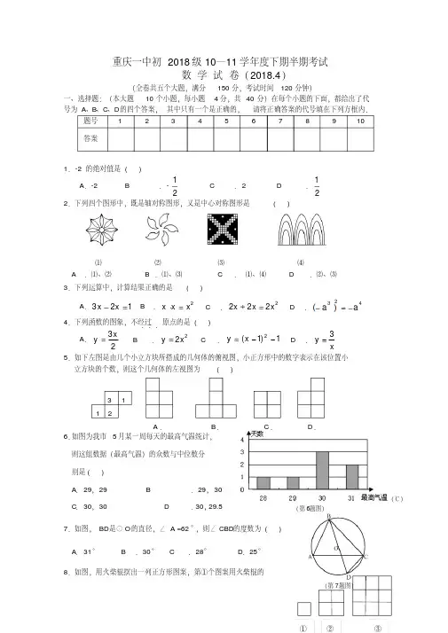 最新-重庆一中初2018级九年级数学第二学期期中考试题精品
