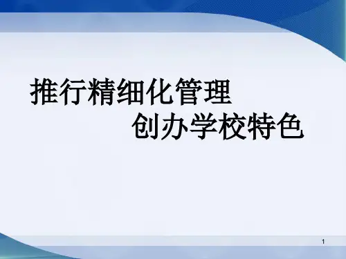 小学校长经验交流：推行精细化管理_创办学校特色 (1)ppt课件