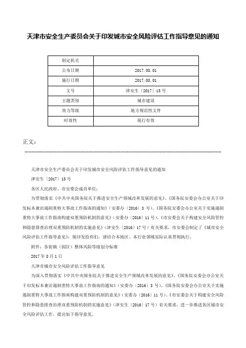 天津市安全生产委员会关于印发城市安全风险评估工作指导意见的通知-津安生〔2017〕15号