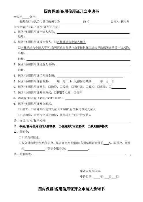 国内保函备用信用证开立申请书模版