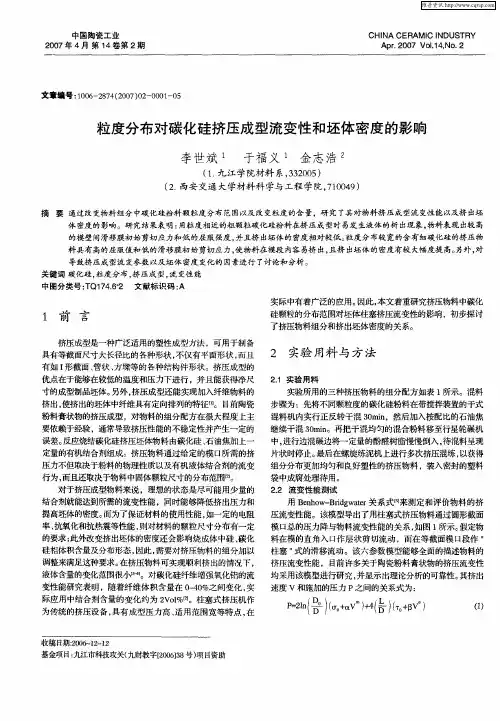 粒度分布对碳化硅挤压成型流变性和坯体密度的影响