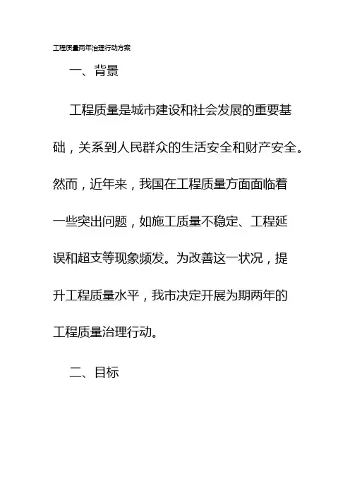 工程质量两年治理行动方案