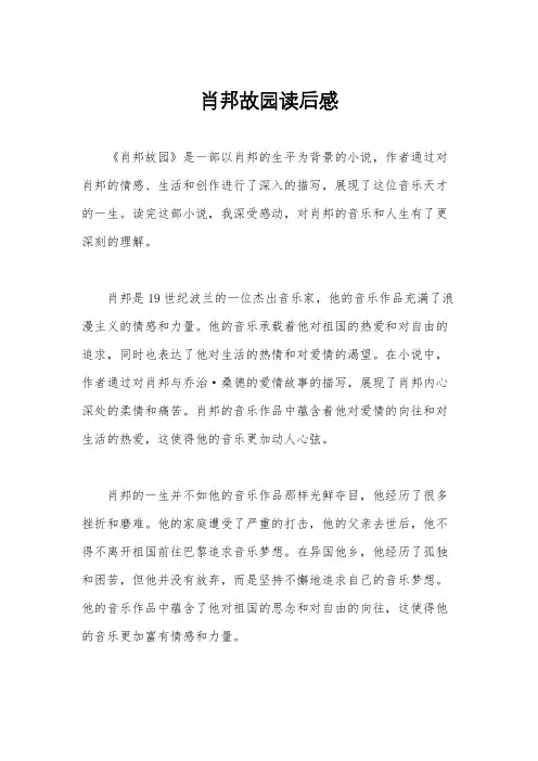 肖邦故园读后感