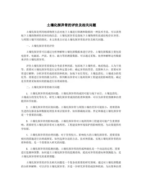 土壤化探异常的评价及相关问题