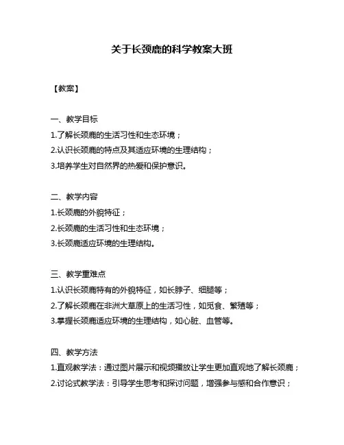 关于长颈鹿的科学教案大班