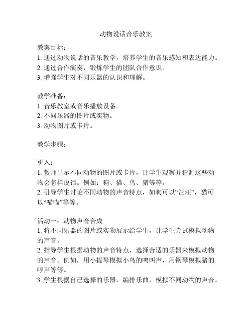 动物说话音乐教案