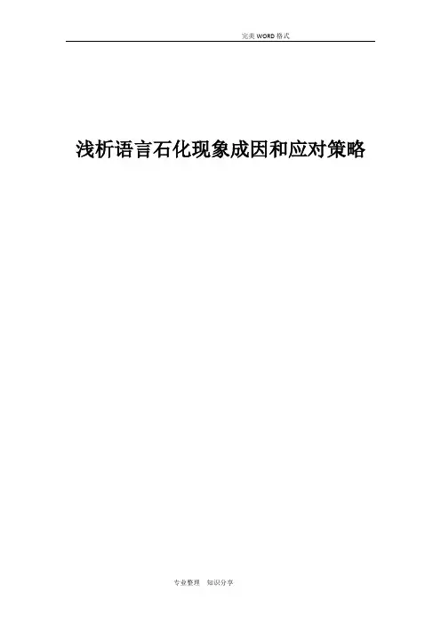 浅析语言石化现象成因和应对策略