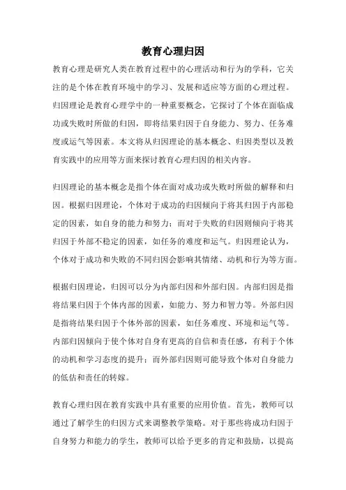 教育心理归因