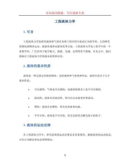 工程流体力学 陈小榆