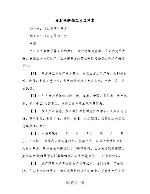 石材来料加工协议样本(十篇)
