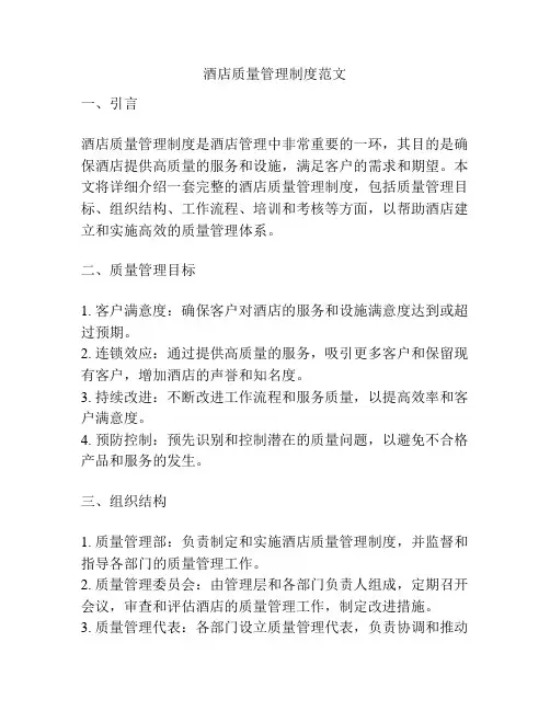 酒店质量管理制度范文